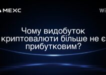 Чому видобуток криптовалюти більше не є прибутковим?
