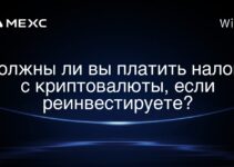 Должны ли вы платить налоги с криптовалюты, если реинвестируете?