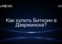 Как купить Биткоин в Дзержинске?
