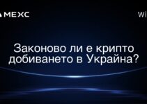 Законово ли е крипто добиването в Украйна?