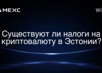 Существуют ли налоги на криптовалюту в Эстонии?