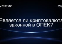 Является ли криптовалюта законной в ОПЕК?