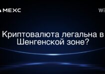 Криптовалюта легальна в Шенгенской зоне?