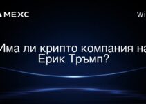 Има ли крипто компания на Ерик Тръмп?