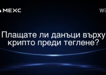 Плащате ли данъци върху крипто преди теглене?