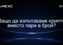 Защо да използваме крипто вместо пари в брой?