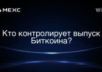 Кто контролирует выпуск Биткоина?