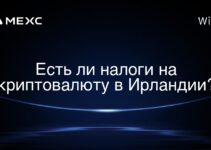 Есть ли налоги на криптовалюту в Ирландии?