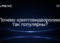 Почему криптовидеоролики так популярны?