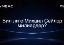 Бил ли е Михаил Сейлор милиардер?