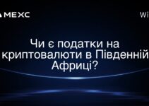 Чи є податки на криптовалюти в Південній Африці?
