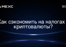 Как сэкономить на налогах с криптовалюты?