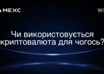 Чи використовується криптовалюта для чогось?