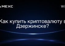 Как купить криптовалюту в Дзержинске?