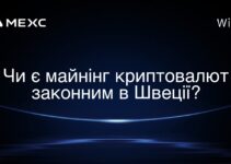 Чи є майнінг криптовалют законним в Швеції?