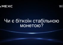 Чи є біткоїн стабільною монетою?