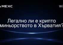 Легално ли е крипто миньорството в Хърватия?
