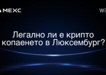 Легално ли е крипто копаенето в Люксембург?