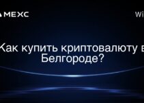 Как купить криптовалюту в Белгороде?