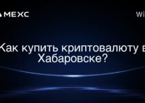 Как купить криптовалюту в Хабаровске?