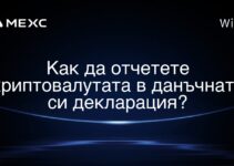 Как да отчетете криптовалутата в данъчната си декларация?