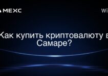 Как купить криптовалюту в Самаре?