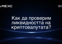 Как да проверим ликвидността на криптовалутата?