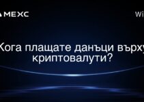 Кога плащате данъци върху криптовалути?