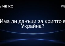 Има ли данъци за крипто в Украйна?