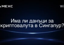 Има ли данъци за криптовалута в Сингапур?