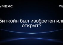 Биткойн был изобретен или открыт?