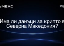 Има ли данъци за крипто в Северна Македония?