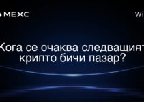 Кога се очаква следващият крипто бичи пазар?