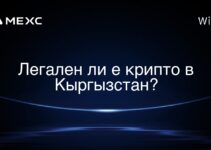 Легален ли е крипто в Кыргызстан?