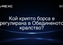 Кой крипто борса е регулирана в Обединеното кралство?