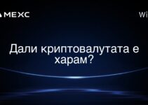 Дали криптовалутата е харам?