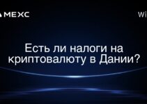 Есть ли налоги на криптовалюту в Дании?
