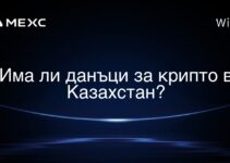 Има ли данъци за крипто в Казахстан?