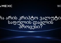 რა არის კრიპტო ვალუტის საფულის დაცლის პროცესი?