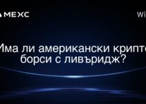Има ли американски крипто борси с ливъридж?