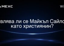 Являва ли се Майкъл Сайлор като християнин?