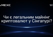 Чи є легальним майнінг криптовалют у Сінгапурі?