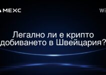 Легално ли е крипто добиването в Швейцария?