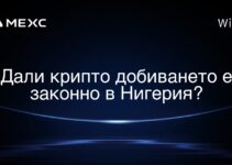 Дали крипто добиването е законно в Нигерия?