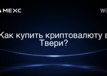 Как купить криптовалюту в Твери?