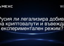 Русия ли легализира добива на криптовалути и въвежда експериментален режим?