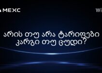 არის თუ არა ტარიფები კარგი თუ ცუდი?