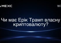 Чи має Ерік Трамп власну криптовалюту?