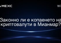 Законно ли е копаенето на криптовалути в Мианмар?