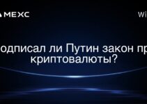 Подписал ли Путин закон про криптовалюты?